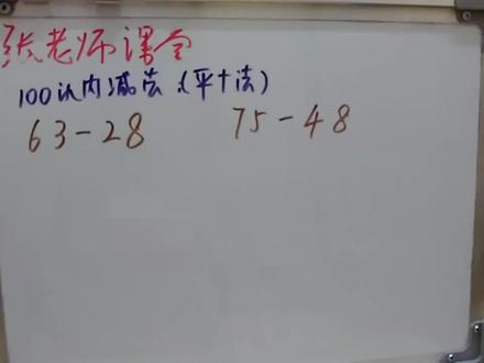 小学100以内减法之“平十法”,孩子学会轻松计算63-28和75-48