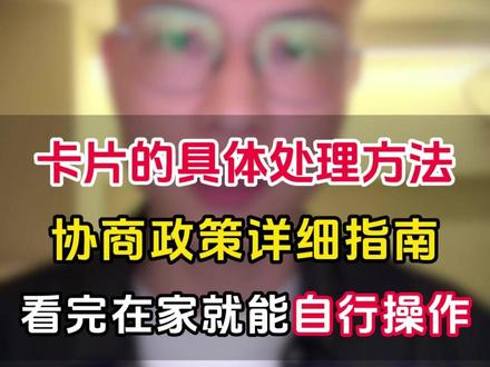 逾期后卡片的详细操作指南,最好一次性看完,有用 #负债 #逾期 #老郭说债 #老郭说债靠谱 #负债前行