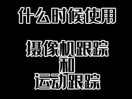 什么时候使用摄像机跟踪和运动跟踪#avu教程 #avu