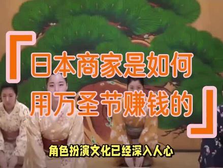 日本作为一个i人岛,本来哪有什么万圣节游行文化,更难想象为什么只有这一天一群e人能聚集在东京涩谷发疯。现在这种“面目全非”的日式万圣节,是一场彻头彻尾的“商业计划”,日本商家是如何用万圣节赚钱的?
#万圣节 #日本