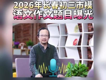 2026年长春初三市模语文作文题目曝光! 2026年长春初三市模语文作文题目曝光!#长春2026年市模作文曝光#长春2026年中考语文 #孙立权