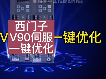 西门子V90伺服一键优化#西门子V90#西门子V90伺服#V90伺服一键优化#V90伺服刚性调整#西门子伺服