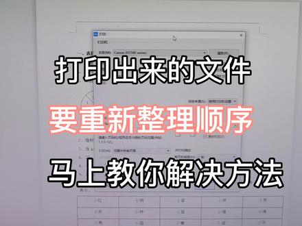 你打印出来的文件需要重新整理序,马上教你解决方法 #办公技能 #办公技巧 #office办公技巧 #打印技巧