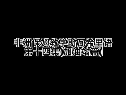 第14集|加油站场景对话篇,#斯瓦希里语 #坦桑尼亚