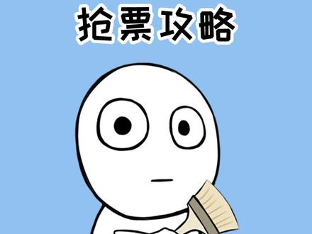 抢票攻略!这个方法会帮到你#涨知识 #实用小技巧 #抢票攻略 #冷知识 #刷到的知识