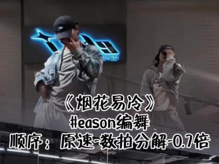 #烟花易冷#eason编舞 #一学就会系列
好喜欢这个调调~编舞师编的太好了
#抖音潮流舞蹈地图 @DOU+小助手