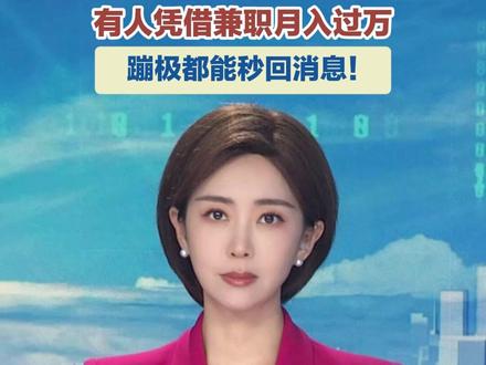 12月23日(发布),手机拴在裤腰带上,蹦极都能秒回消息?新兴职业“秒回师”爆火,时薪最高可达 150 元!有人凭借兼职月入过万!#新兴职业 #秒回 #情感