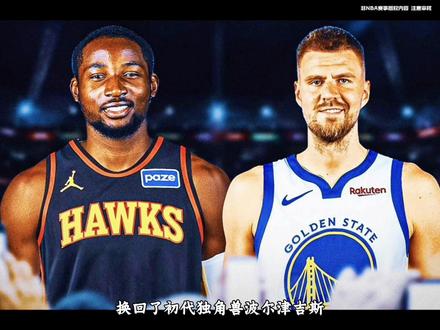 #勇士老鹰完成交易 波尔津吉斯到底能给勇士带来哪些帮助呢?#波尔津吉斯 #金州勇士 #dou来nba