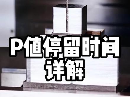 一个黄金公式带你看懂G82钻孔循环#数控加工 #数控编程 #cnc加工中心 #源研科技 #机械加工