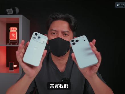 【iPhone 17 Pro值得买?老实说】 - 设计与材质:边框及金属部分从钛合金改为铝合金,可能在无线充电区域保留玻璃;机身更厚更重(因更大电池容量及首次加入 VC 均热板散热设计)。
- 性能与内存:搭载 A19 Pro 处理器,内存 12GB 起,电池容量较前代略有提升。
- 相机系统:后置三镜头均升级至 4800 万像素(主摄、超广角、长焦),前置 2400 万像素;长焦镜头传闻多样(可能 8 倍变焦或 3-4 倍变焦 + 无损裁切至 6-8 倍),需平衡画质减损问题;可能推出 Pro 专属专业相机 APP(整合拍照与摄影功能)。
- 外型争议与影响:相机模组设计与前代有差异,外型辨识度可能影响销量(参考 12 系列、15 Pro 等改款对销量的刺激作用);模型机接缝、修边等细节暂不美观,但预计实际机型设计会优化。