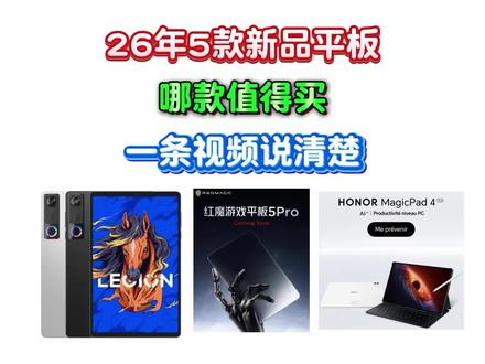 2026年上半年5款平板将发布,款款都有亮点
堪称神仙打架,准备换平板的一定要看完这条视频
带大家盘点下哪款值得买!
联想拯救者平板 Y700五代
红魔游戏平板5 Pro
vivoPad6Pro
荣耀MagicPad4
OPPO Pad mini#平板推荐 #vivopad #红魔平板 #新机发布 #科技数码