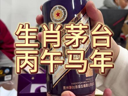 最新的生肖茅台马年就位了,带大家看看新马长什么样 #忆酒阁 #马年茅台 #生肖茅台 #茅台 #名酒收藏