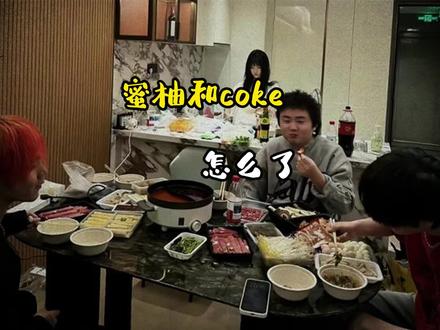 蜜柚和coke 到底咋回事?