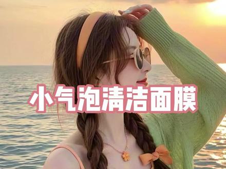 挖到宝!小气泡注氧面膜上脸像给皮肤"注氧SPA"轻轻一抹,黑头闭口疯狂出逃,敷完皮肤滑到能反光,油光暗沉全退散,毛孔粗姐妹快冲~#美妆 #小气泡面膜 #毛孔清洁 #护肤分享 #好物推荐