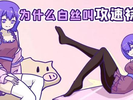 #为什么白丝叫攻速袜,黑丝叫暴击袜?