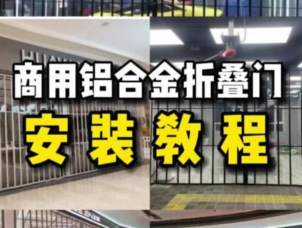商用#铝合金折叠门 安装视频教程 #隔断门 #门窗 #隐形折叠门#创作灵感