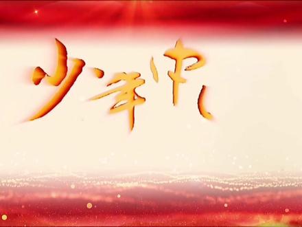 《少年中国说》朗诵背景音乐,时长5分20秒。