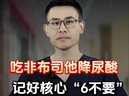 吃非布司他降尿酸,记好核心“6不要”,稳控尿酸护肾脏!#抖出健康知识宝藏