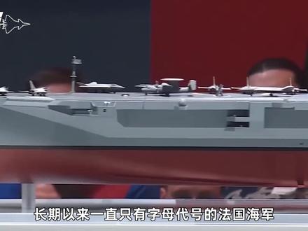 法国版福建舰,取名“自由法国”号,电弹和预警机还是得买美国货 #零基础看懂全球 #全球创作者计划