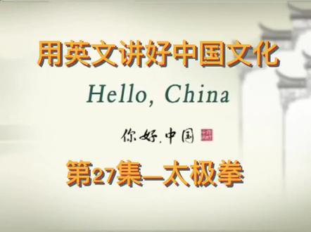 #用英文讲好中国文化 第27集— 太极☯️(中英文双语)~碎片化学习时间走起吧✏️📖 前面已更新26集~感兴趣的学习起来~#每天学习一点点 #每日英语 #每天进步一点 #每天都要加油鸭 #抖音小助手 #每天坚持一点点 #日积月累 #今日份学习 #日常英语
