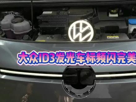 大众ID3安装原厂中网灯条发光车标出现频闪问题完美解决,无损不破线完美工艺安装希望得到更多车友认可。发光车标中网灯和大灯同步解锁亮锁车熄灭,安装IQ矩阵大灯的可以支持渐亮渐灭功能。 #ID3发光车标频闪如何解决 #ID3发光车标发光中网灯条安装教程 #ID3改装升级不走弯路