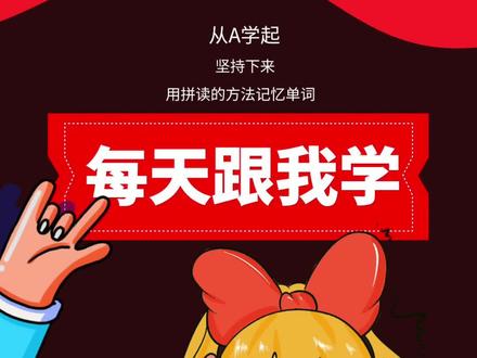 现在怎么读英文发音 1618d7aef31636dcf4e47ac64c500206~tplv-dy-resize-origshort-autoq-75:330.jpeg?x-expires=2002258800&x-signature=1636bM9gTZbGh57yZPt4bhjJFn4%3D&from=3213915784&s=PackSourceEnum_AWEME_DETAIL&se=false&sc=cover&biz_tag=pcweb_cover&l=20230616155800CAD3B7397BD623076FA1