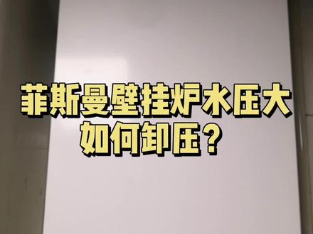 菲斯曼壁挂炉,水压高,如何卸压?#菲斯曼壁挂炉 #菲斯曼壁挂炉补