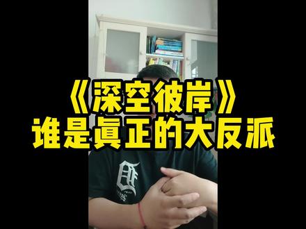 《深空彼岸》谁是真正的大反派 #网文