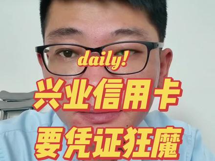 这家银行最爱索要消费凭证#兴业信用卡 #合规用卡 #信用卡风控#用卡避坑