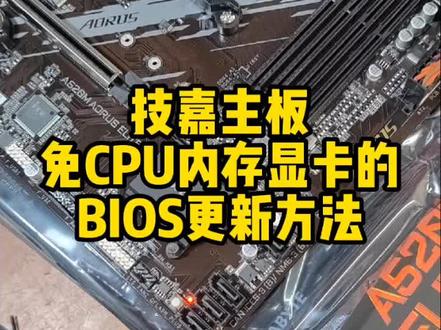 三步教会你,技嘉主板免CPU内存显卡的BIOS更新方法。#技嘉 #更新bios #资阳维修电脑 #资阳组装电脑 #资阳电脑装机