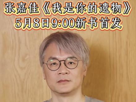 张嘉佳新书《我是你的遗物》5月8日9:00新书首发 #张嘉佳 #张嘉佳新书 #我是你的遗物 #好书分享