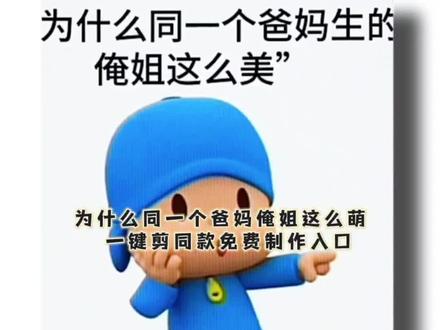 为什么同一个爸妈我姐这么好看教程 为什么同一个爸妈我姐这么好看模板 为什么同一个爸妈我姐这么好看 同一个爸妈姐姐好看素材 为什么同一个爸妈我妹这么好看 为什么同一个爸妈我姐这么好看素材 为什么同一个爸妈我姐这么好看拍同款 为什么同一个爸妈我姐这么好看怎么剪 同一个爸妈姐姐好看模版 同一个爸妈姐姐好看素材怎么做 同一个爸妈姐姐好丑素材 同一个爸妈姐姐好看剪辑 同一个爸妈姐姐好看素材叫什么 同一个爸妈姐姐好看#为什么同一个爸妈我姐这么好看#为什么同一个爸妈我姐这么好看剪辑教程 #同一个爸妈我姐这么好看模板 #剪映 剪映|同一个爸妈俺姐这么美 为什么同一个爸妈俺姐那么美 为什么同一个爸妈俺姐那么美模版 为什么同一个爸妈俺姐那么美怎么弄 #爱我的继续恨我的别停 剪映|爱我的继续恨我的别停