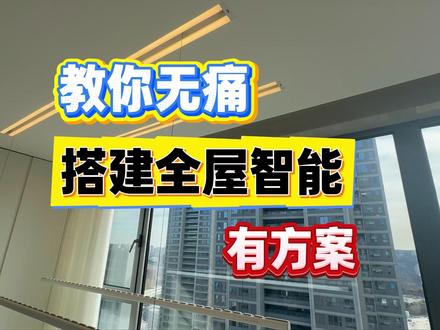 搭建全屋智能,新手小白轻松学会 轻松搭建全屋智能#全屋智能 #智能家居 #米家全屋智能 #方案