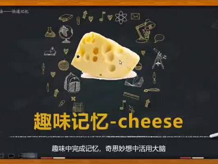 趣味单词记忆~cheese#高效学习方法 #趣味记忆 记忆单词就是可以有趣又好玩。