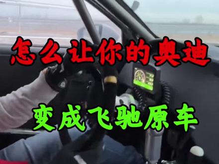 飞驰人生3原车用奥迪A3再改装500万有什么目的#飞驰人生3 #沈腾 #王安宇 #胡先煦