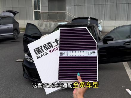 专车专用香氛空调滤芯,可解决空调异味问题,宝马全系车型都可安装,以三系车型內例演示了更换过程,更换后空调风舒适且有清香,能快速清除各种异味,有多种香味可选。#香薰滤芯 #空调滤芯更换教程 #汽车好物 #宝马