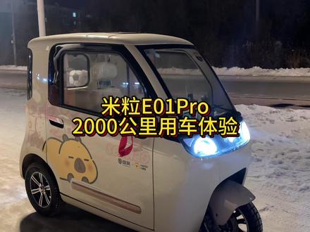 总体感觉还不错#盛昊电动车 #三蹦子 #米粒E01pro #孙跑跑
