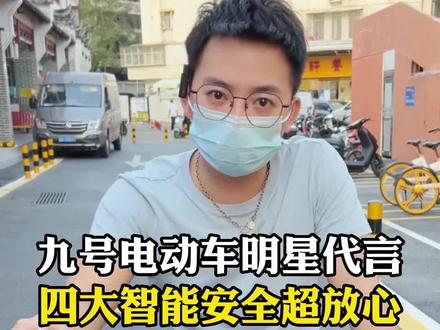 明星代言的九号电动车它来了,非常适合代步使用!#新国标电动车 #电动车 #九号真智能 #同城热门 #李逍遥探店深圳