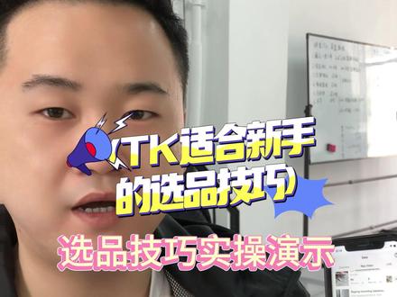 适合新手用的选品带货技巧#跨境电商 #选品技巧 #tiktok精选 #知识分享