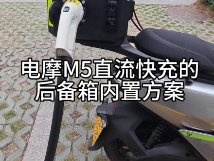 我的九号m5直流快充内置方案参考来了#自己动手diy #骇盾快充 #电摩 #九号