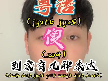 ”傻“在粤语中到底有几种表达#粤语教学