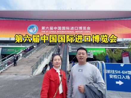 一年一度的第六届中国国际进口博览会,100多个国家大品牌云集于此,也是中国与世界各国进行商贸文化交流的盛会, 不虚此行 收获满满,生于华夏,何其有幸,祝祖国繁荣富强,国运永昌!#进博会 #新农人计划2023 #世界#祖国万岁 #记录真实生活