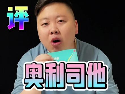 第三天#美食测评#生活#奥利司他@DOU+小助手