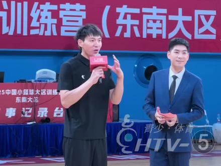 8月7日,由中国篮协主办的#2025中国小篮球大区训练营 (东南大区) 在萧山临浦体育馆开营。本次训练营为期7天,将构建“省级营-大区营-全国营”衔接#国少队 、#国青队 的人才选拔体系,推动青训阶梯滚动式培养人才。前中国男篮球员#吴前 也现身,给热爱篮球的孩子们打气加油!🏀⛹🏼