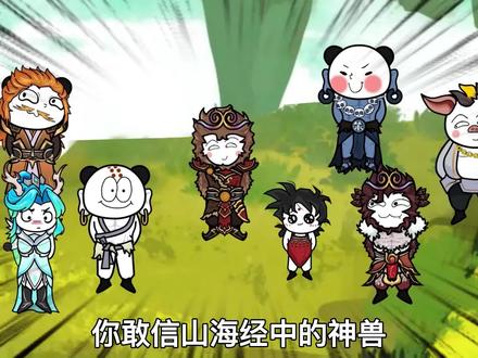 你敢信山海经中的神兽竟出现在西游量劫中？#轻漫计划 #希望能火 #沙雕视频