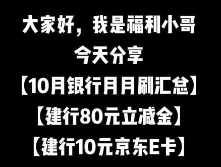 速撸【建行80元立减金】【10月微信立减金汇总】【建行10京东E卡 #薅羊毛 #微信立减金 #月月刷 #省钱