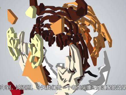 使用AE制作老虎头像三维汇聚动画 #ae教程 #Logo动画 #虎年 #AE特效