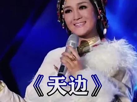 #天边#降央卓玛 #音乐 #音乐推荐 #音乐分享 #车载音乐 #抖音热歌 #热歌推荐 #经典 #歌曲 #音乐热歌 #经典音乐 #