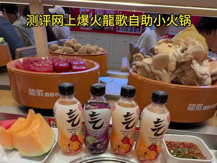💰一人五十多!!测评网上爆火的龍歌自助小火锅能不能吃回本? #一龍一锅行遍中国
#解锁自助新体验
#深圳美食龍歌
#龍歌第500家店开业
#龍歌深圳来福士店开业