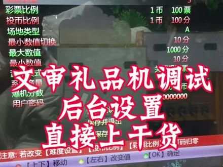 文审礼品机后台设置 、直接上干货#文审礼品机#打烟机#台球厅#打鱼机后台设置调试,文审打鱼礼品机怎么样才能合法合规的经营#文审礼品机调试操